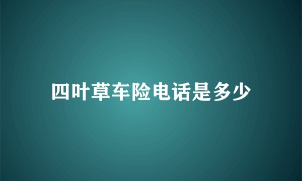 四叶草车险电话是多少