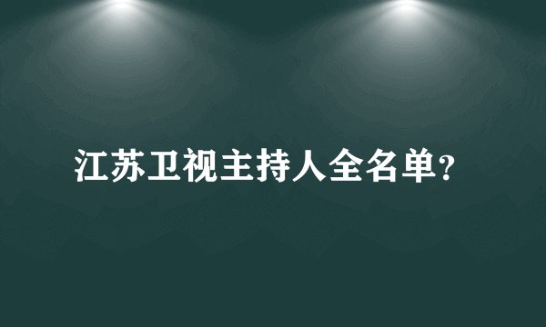 江苏卫视主持人全名单？