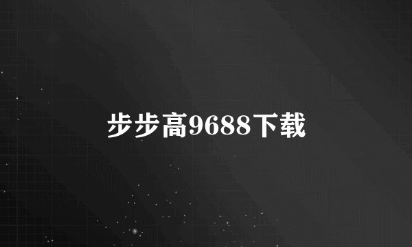 步步高9688下载