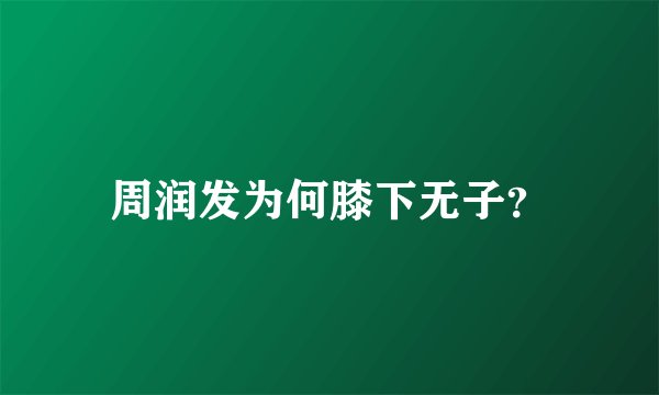 周润发为何膝下无子？