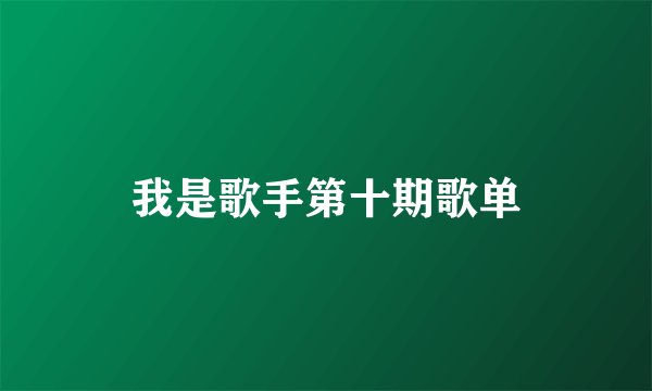 我是歌手第十期歌单