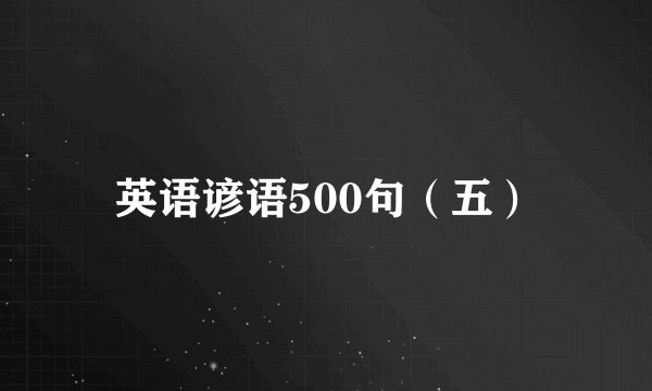 英语谚语500句（五）