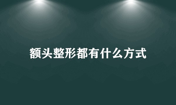 额头整形都有什么方式