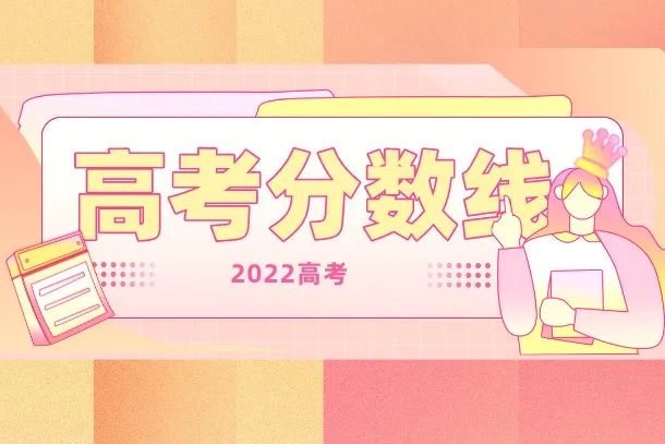 2022年四川高考录取分数线是多少