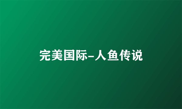 完美国际-人鱼传说