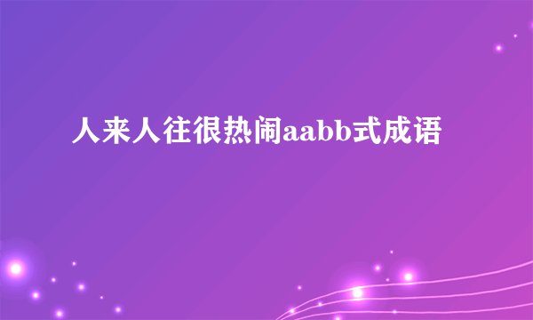 人来人往很热闹aabb式成语