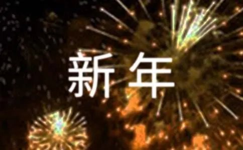 过新年日记