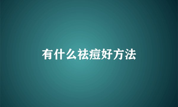 有什么祛痘好方法