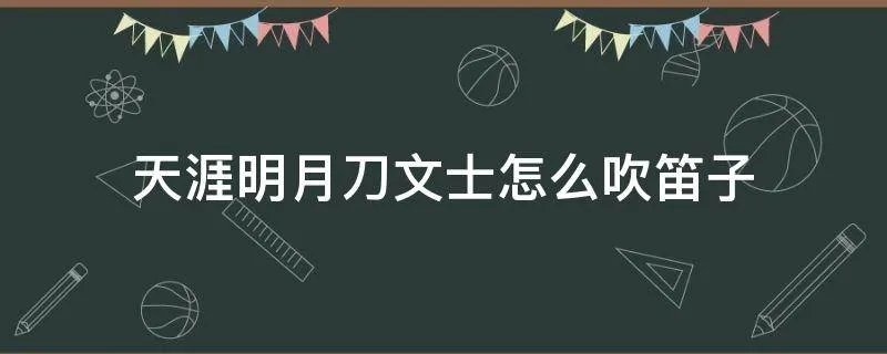 天涯明月刀文士怎么吹笛子