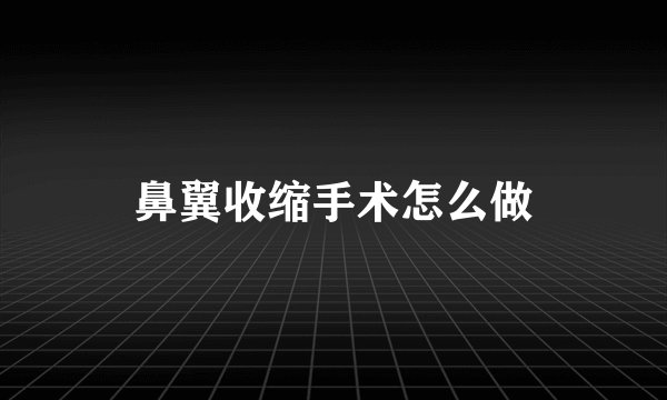 鼻翼收缩手术怎么做