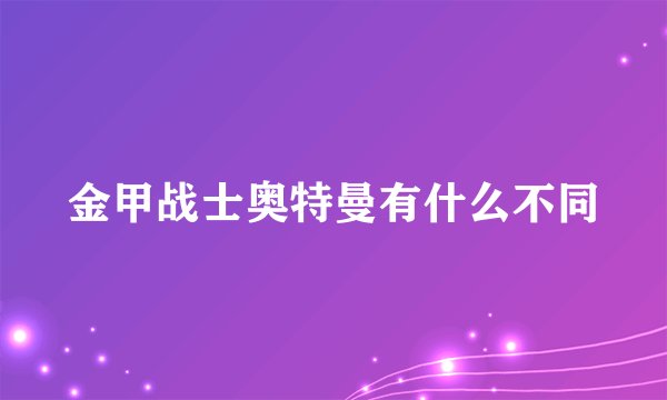 金甲战士奥特曼有什么不同