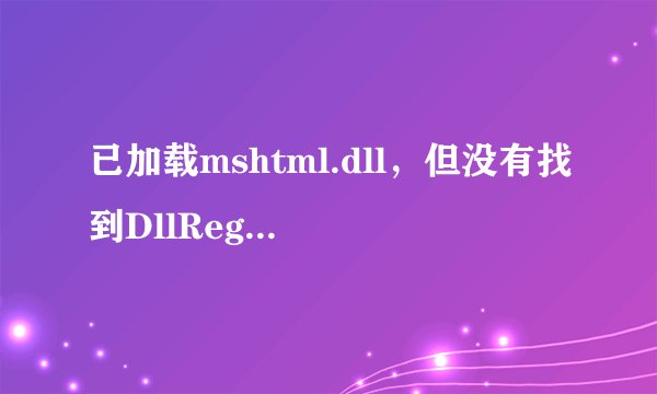 已加载mshtml.dll，但没有找到DllRegisterServer输入点