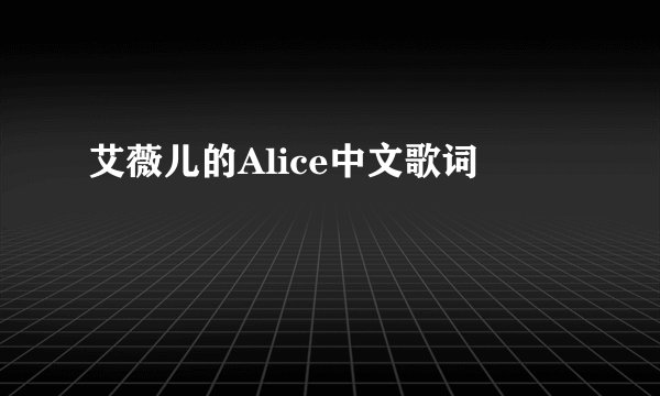 艾薇儿的Alice中文歌词