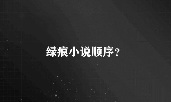 绿痕小说顺序？