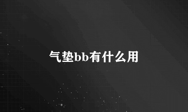 气垫bb有什么用