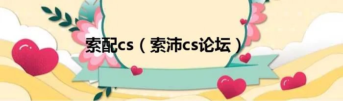 索配cs（索沛cs论坛）