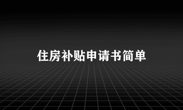 住房补贴申请书简单