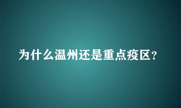 为什么温州还是重点疫区？