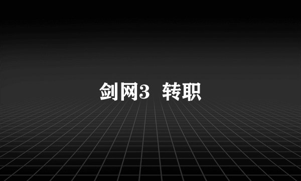 剑网3  转职