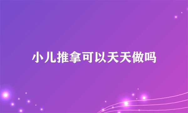 小儿推拿可以天天做吗