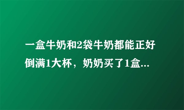 一盒牛奶和2袋牛奶都能正好倒满1大杯，奶奶买了1盒牛奶和4袋牛奶共720克一盒牛奶多少克？