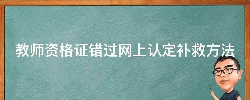 教师资格证错过网上认定补救方法