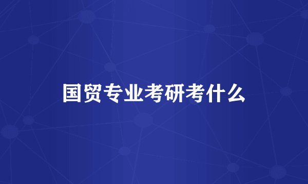 国贸专业考研考什么