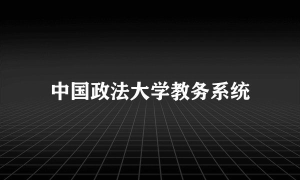 中国政法大学教务系统