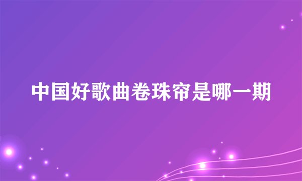 中国好歌曲卷珠帘是哪一期