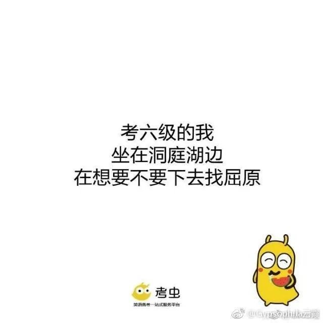 有人说四六级考试是跋山涉水，你怎么看？