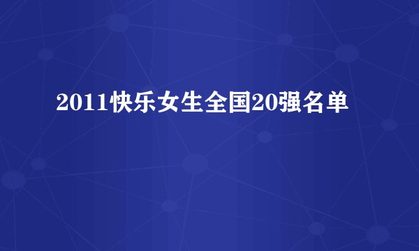 2011快乐女生全国20强名单