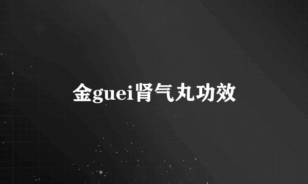 金guei肾气丸功效