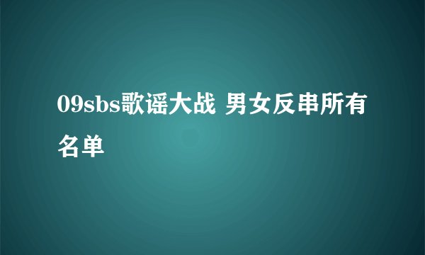 09sbs歌谣大战 男女反串所有名单