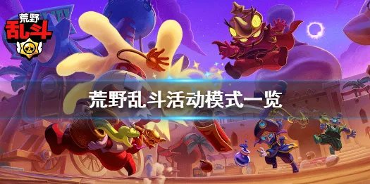 《荒野乱斗》活动大全 活动模式一览