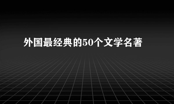 外国最经典的50个文学名著