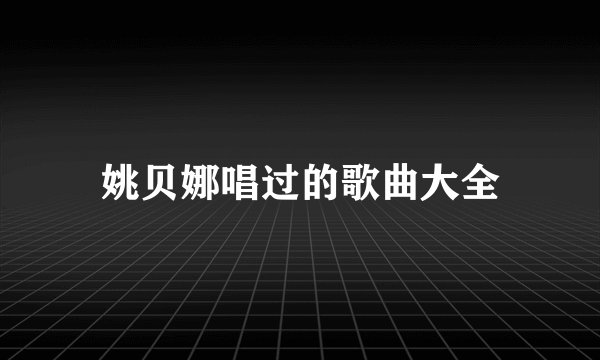 姚贝娜唱过的歌曲大全