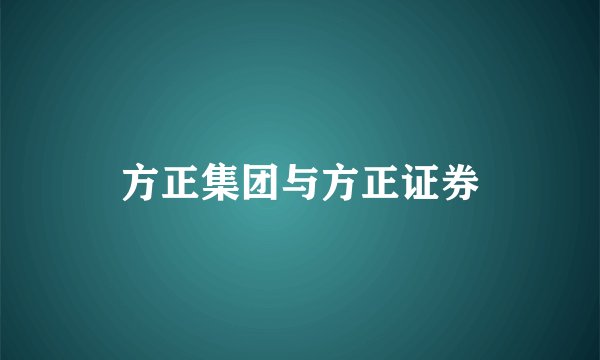 方正集团与方正证券