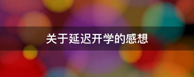 关于延迟开学的感想