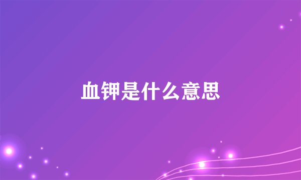 血钾是什么意思