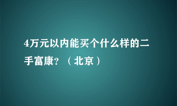 4万元以内能买个什么样的二手富康？（北京）