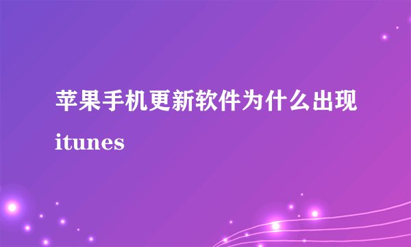 苹果手机更新软件为什么出现itunes