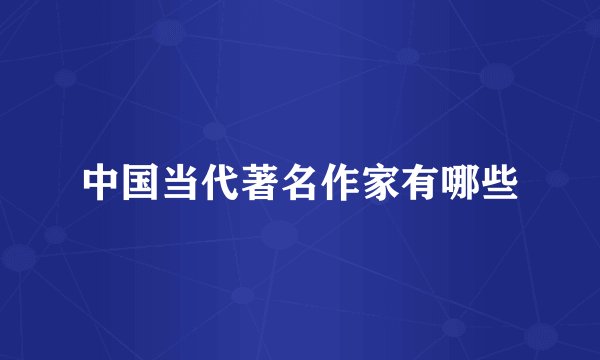 中国当代著名作家有哪些