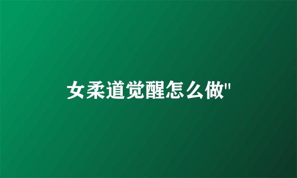 女柔道觉醒怎么做