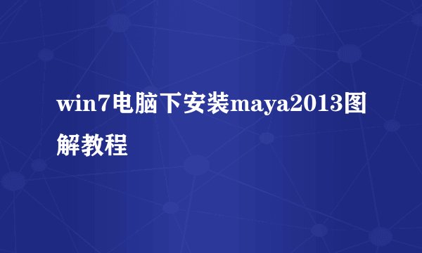win7电脑下安装maya2013图解教程