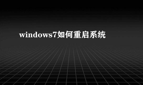 windows7如何重启系统