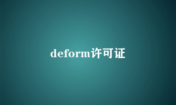 deform许可证