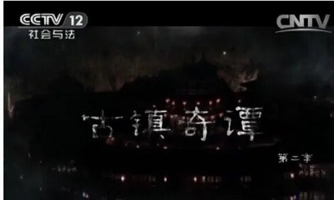 普法栏目剧古镇奇谭系列