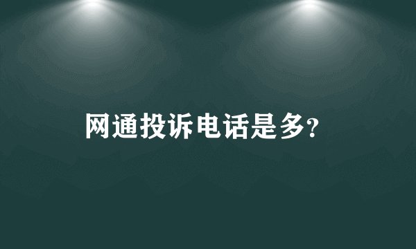 网通投诉电话是多？