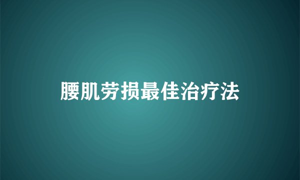腰肌劳损最佳治疗法