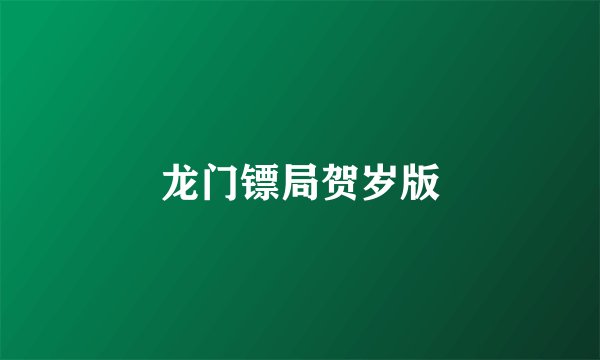 龙门镖局贺岁版